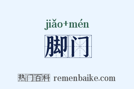 脚门是什么意思的图片